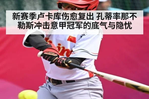 新赛季卢卡库伤愈复出 孔蒂率那不勒斯冲击意甲冠军的底气与隐忧