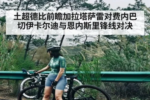 土超德比前瞻加拉塔萨雷对费内巴切伊卡尔迪与恩内斯里锋线对决