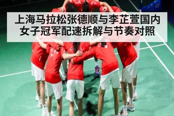 上海马拉松张德顺与李芷萱国内女子冠军配速拆解与节奏对照